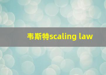 韦斯特scaling law